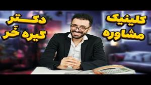 کلیپ طنز مهدی داب - کلینیک مشاوره دکتر گیره خر