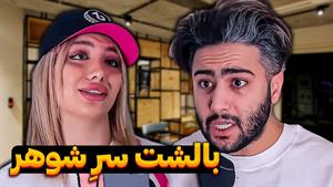 کلیپ طنز السا عبدللهی _😆دستش بالشت منه 😂🤣 بیچاره خشک شد