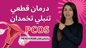 درمان تنبلی تخمدان یا پلی کیستیک _ pcos