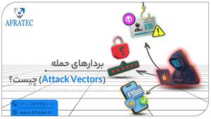 بردارهای حمله: دروازه‌های پنهان هکرها