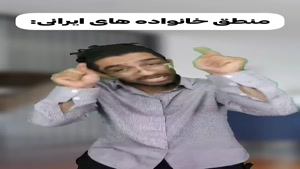  منطق خانواده های ایرانی چقدر حق؟ 😂😂😂