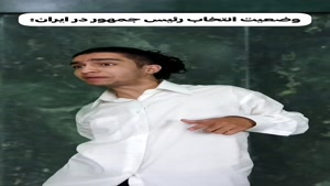 وضعیت انتخاب رئیس جمهور در ایران چقدر حق؟ 🤣🤣🤣