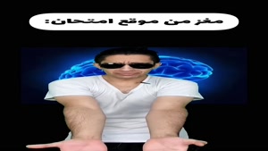  مغز من موقع امتحان!