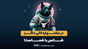 در جشنواره لاکی داگز، شانس با شماست! | ompfinex