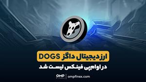 رمزارز DOGS به اوام‌پی ‌فینکس اضافه شد | او ام پی فینکس