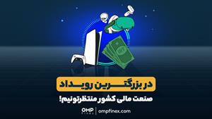 در نمایشگاه بورس، بانک و بیمه منتظر دیدارتون هستیم | ompfine