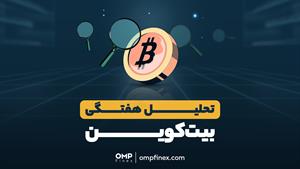 تحلیل اختصاصی بیت‌کوین در هفته جاری | ompfinex