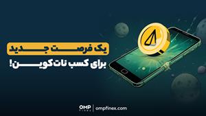 نات کوین پرقدرت برگشت! | او ام پی فینکس