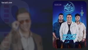 شب آهنگی | شب آهنگی فصل 3 قسمت 24 | شب آهنگی گروه سون 7Band