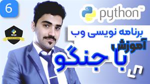 آموزش برنامه نویسی وب با جنگو - انجام عملیات کراد روی دیتابی