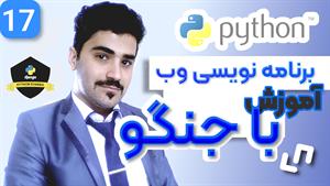 آموزش برنامه نویسی وب با جنگو - بخش پروژه محور - 17