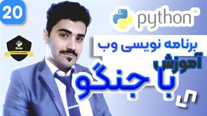 آموزش برنامه نویسی وب با جنگو - بخش پروژه محور - 20