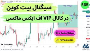 سیگنال بیت کوین بیت کوین با سود 2000 پیپ | ویدئو شماره 556