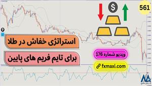 آموزش استراتژی خفاش در طلا | ویدئو شماره 561