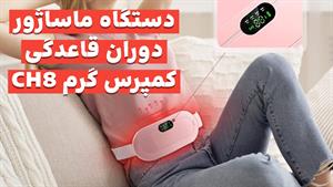 کاهش درد قاعدگی و کمر / اطلاعات و قیمت در توضیحات