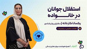  آموزش تکنیک روانشناسی با موضوع استقلال جوانان در خانواده 