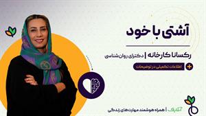  آموزش مهارت های روانشناسی با موضوع آشتی با خود | آنلایف