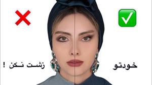 آموزش آرایش / چطوری آرایش کنیم زشت نشیم / آموزش خودآرایی