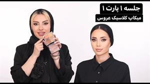 آموزش آرایش کلاسیک عروس / تخصصی / جلسه اول / میکاپ عروس