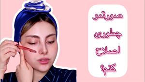 آموزش خودآرایی / نحوه درست اصلاح صورت بدون جوش زدن / آرایش