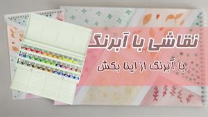 آموزش نقاشی زیبا با آبرنگ / با آبرنگ اینجوری نقاشی بکش