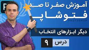 آموزش فتوشاپ / درس 9 /  دیگر ابزارهای انتخاب در فتوشاپ