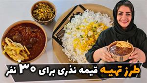 طرز تهیه قیمه نذری برای 30 نفر / قیمه نذری امام حسین