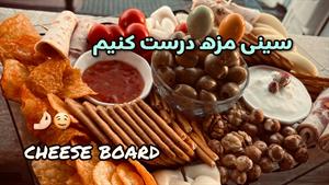 آموزش تزیین سینی فینگر فود مزه برای داستان 😋