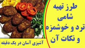 طرز تهیه شامی کباب / با ذکر تمامی نکات