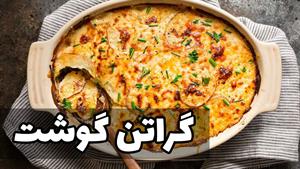 طرز تهیه گراتن گوشت فرانسوی / غذایی خوشمزه مخصوص مهمانی