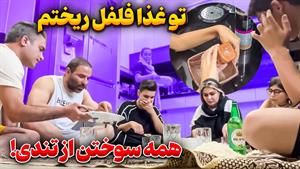 کلیپ خنده دار سارا طاهریان / فلفل ریختم توی غذا همرو سوزوندم