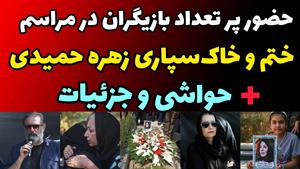 مراسم ختم زهره حمیدی / گریه بازیگران برای همکارشان 