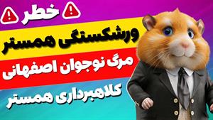 مرگ نوجوان اصفهانی در پی اعلام ورشکستگی همستر 😱😱 