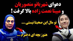 فیلم دعوای جنجالی شهربانو منصوریان و مبینا نعمت زاده 