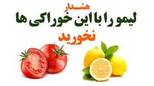 ترکیب هایی که لیمو را سمی میکنه !!!!