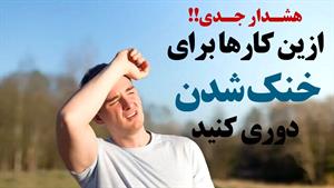 هشدار !! /  این کارها برای خنک شدن در تابستان انجام ندهید!!!