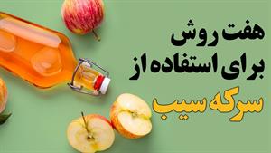 7 روش استفاده از سرکه سیب / ترکیب جادویی همه کاره 