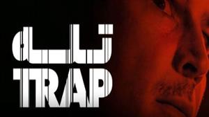 فیلم ترسناک با زیرنویس فارسی / تله / Trap / 2024