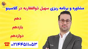 مشاوره و برنامه ریزی سهیل ذوالفقاریه برای کنکور ۱۴۰۴