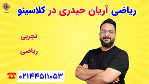 ریاضی آریان حیدری برای کنکور 1404