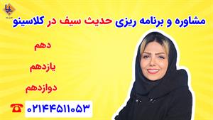 مشاوره و برنامه ریزی حدیث سیف برای کنکور 1404