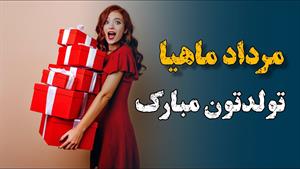 کلیپ بای تولد مراد ماهی ها / خصوصیات اخلاقی مردادی ها