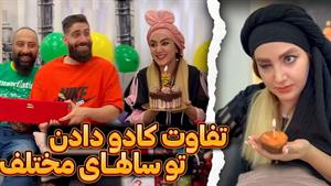 کلیپ خنده دار فاطی و ساسان / کادو تولد دادن های قدیم و جدید