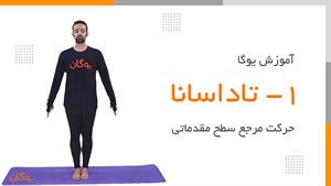 آموزش یوگا / تمرینات یوگا برای آقایان /  تاداسانا