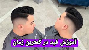 آموزش فیدسایه مو مردانه