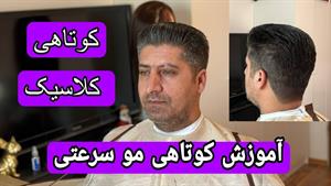 آموزش کوتاهی مو کلاسیک به روش سرعتی