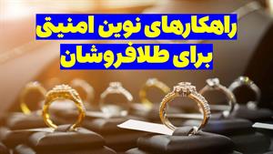 از انتخاب گاوصندوق تا مدیریت ریسک | امنیت طلافروشی