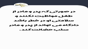 در چه مواردی از پدر یا مادر سلب حضانت می شود؟