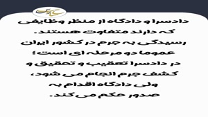 دادسرا چه فرقی با دادگاه دارد؟