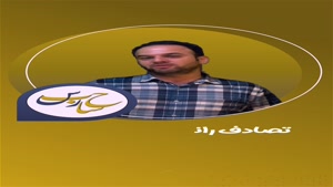 آیا تصادف رانندگی منجر به فوت جرم است؟